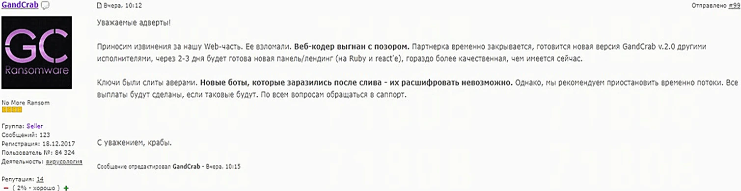 Figure 1. Confirmation by the author of the hack of GandCrab servers.