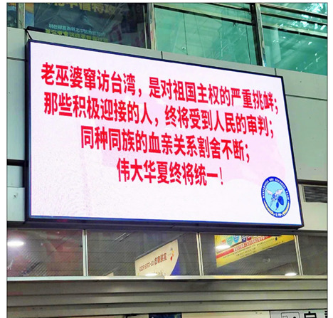 台湾の鉄道駅の大型ディスプレイが汚された（出典：台湾の報道機関）