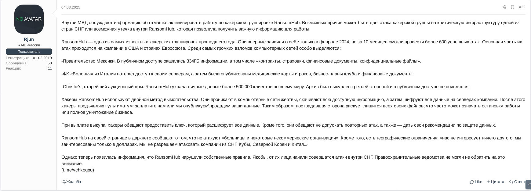 Figure 19: XSS actor Rjun posting RansomHub’s reactivation was halted by
Ministry of Internal Affairs