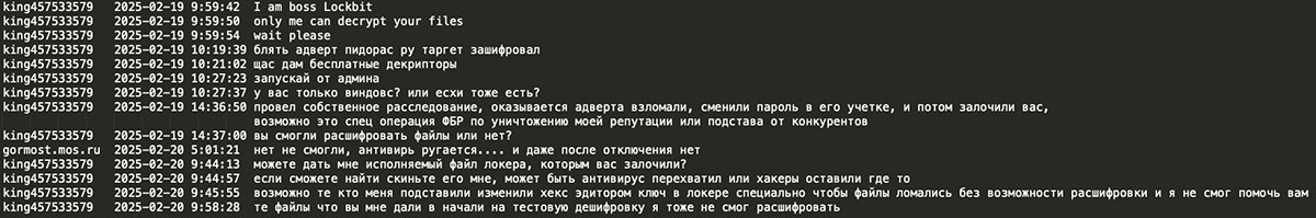 Figure 11: LockBit’s negotiation chat with gormost.mos.ru