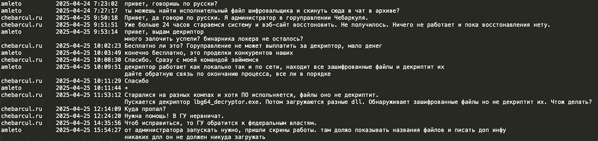 Figure 12: LockBit’s negotiation chat with chebarcul.ru