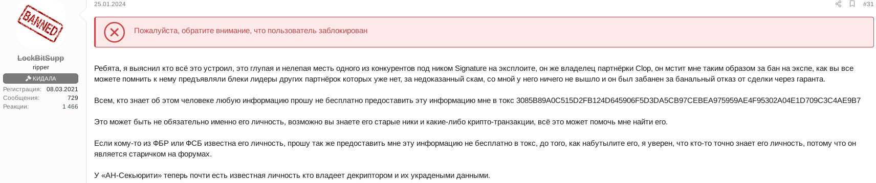 Figure 6: LockBitSupp advising they know who hacked AN-Security Russian firm